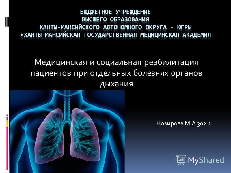 Хроническими заболеваниями бронхолегочной. Заболевания органов дыхания. Заболевания органов дыхательной системы. Презентация на тему заболевания органов дыхания. Профилактика заболеваний дыхательной системы.