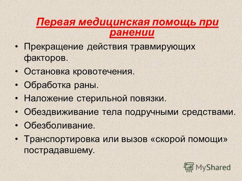 Виды ранений их причины и первая помощь обж 5 класс презентация