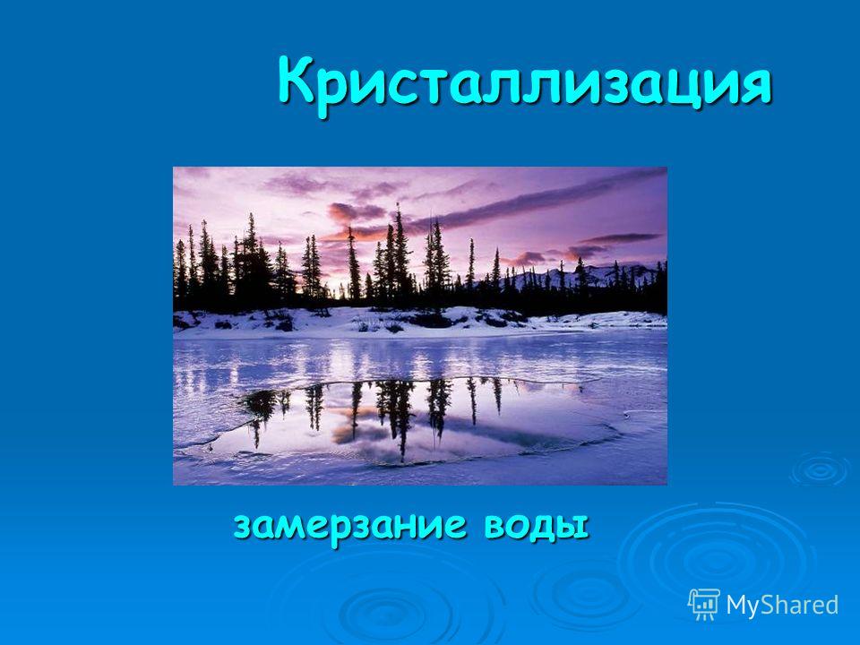 Замерзание это. Кристаллизация воды природы. Кристаллизация в природе и быту. Кристаллизация это замерзание воды. Замерзание воды какое явление.