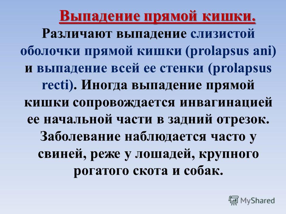 Ректальный пролапс в молодом возрасте