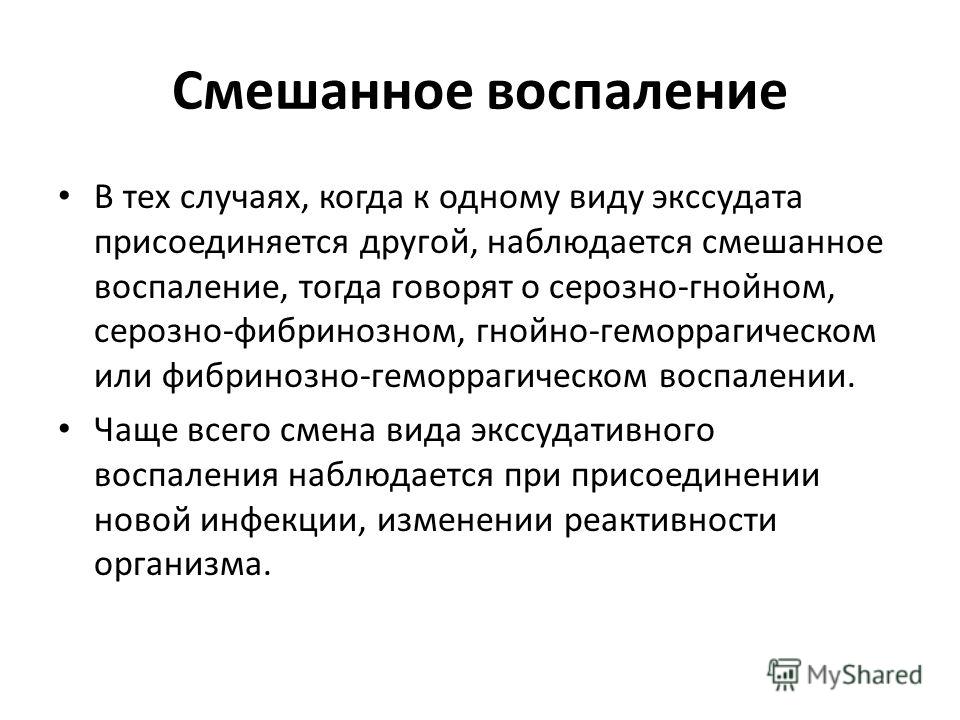 Что такое воспаление. Смешанное воспаление характеристика экссудата. Смешанное воспаление исход. Смешанное воспаление причины. Смешанная форма воспаления.