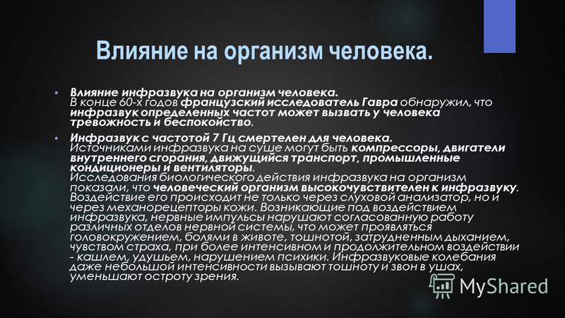 Влияние ультразвука на человека проект