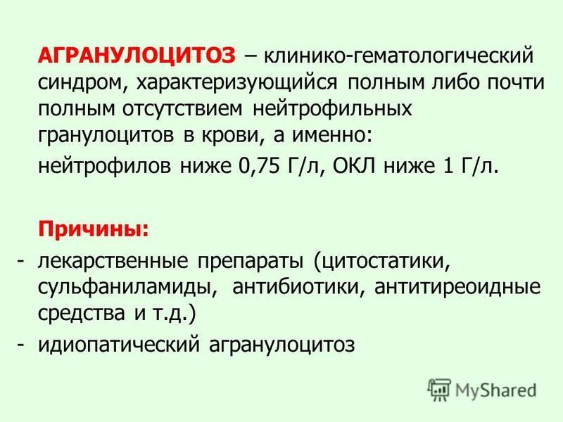 Агранулоцитоз симптомы у взрослых что это такое и лечение фото