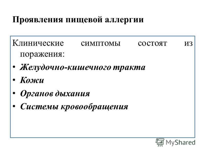 Симптомы пищевой аллергии. Клинические проявления пищевой аллергии. Проявление пищевого интереса. Активная и неактивная аллергия клинический статус.