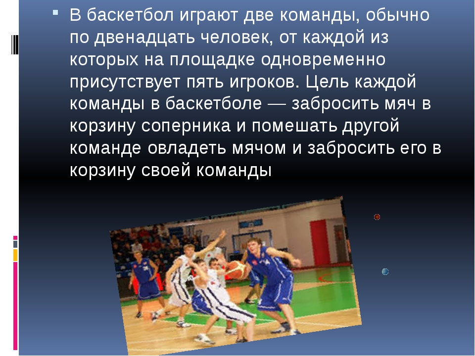 Проект игры баскетбол. Баскетбол презентация. Цель игры в баскетбол. В баскетбол играют две команды.. Цель каждой команды в баскетболе.