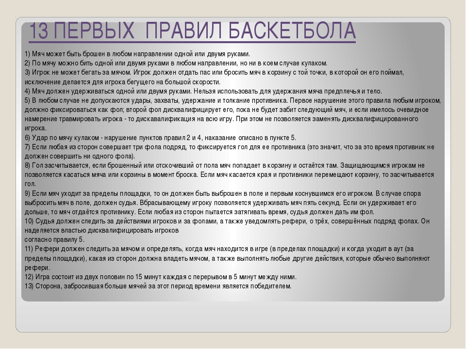 1 правила игры баскетбол. Первые 13 правил игры в баскетбол. Первые правила баскетбола. Первые правила игры в баскетбол. 13 Первых правил баскетбола.