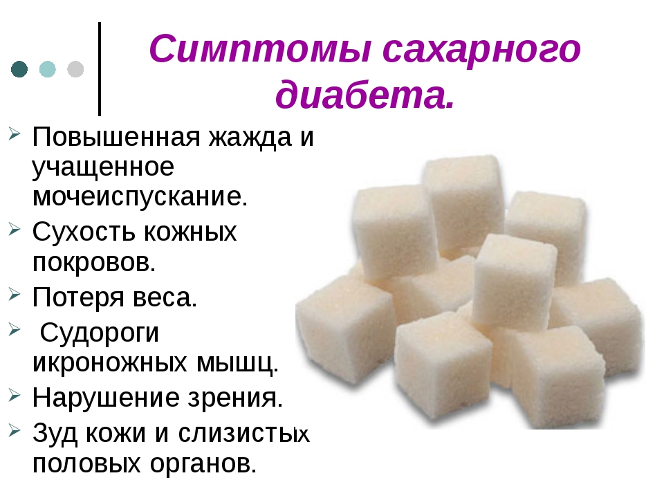 Можно ли сахар в год. Сахар признаки. Высокий сахар симптомы. Симптомы высокого сахара. Проявление сахарного диабета.
