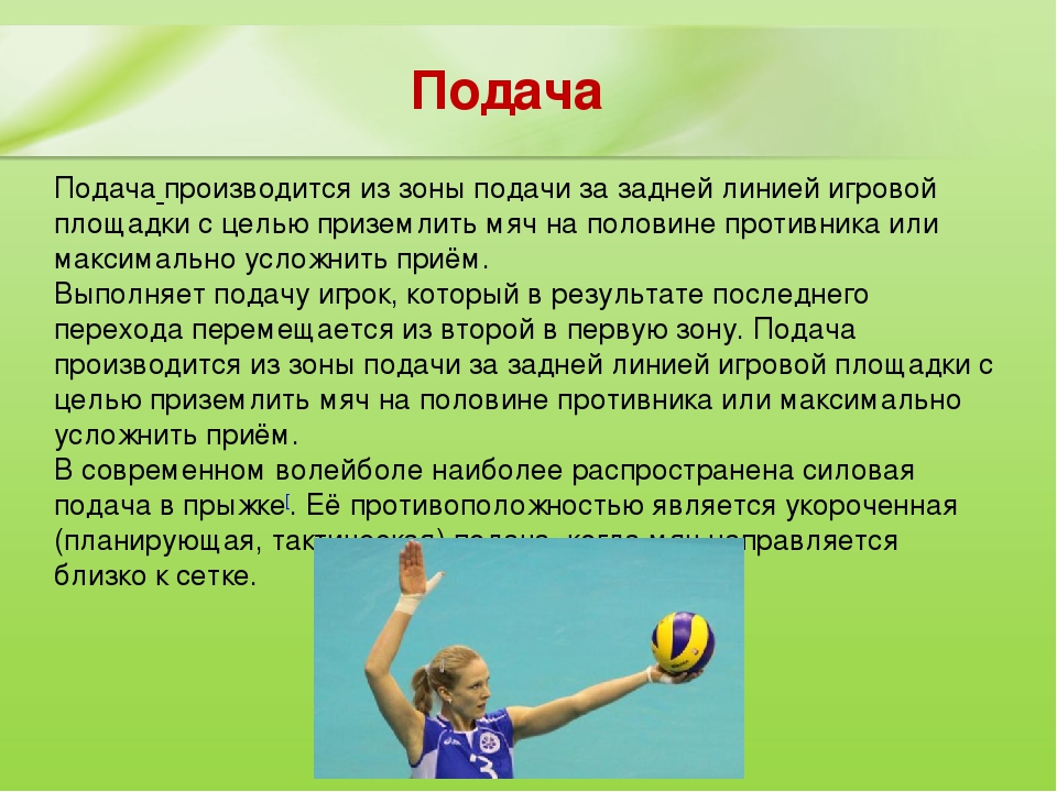 Правила игры волейбол подача. Доклад по волейболу. Доклад на тему волейбол. Волейбол доклад. Волейбол доклад по физкультуре.