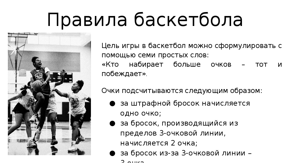 Правила игры в баскетбол. Цель игры в баскетбол. Основная цель игры баскетбол. Цель игры в игры в баскетболе. Игра баскетбол правила игры.