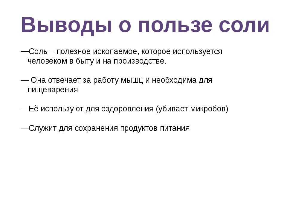 Польза соленой. Польза соли. Польза соли вывод. Загадка про соль. Поваренной соли заключение.