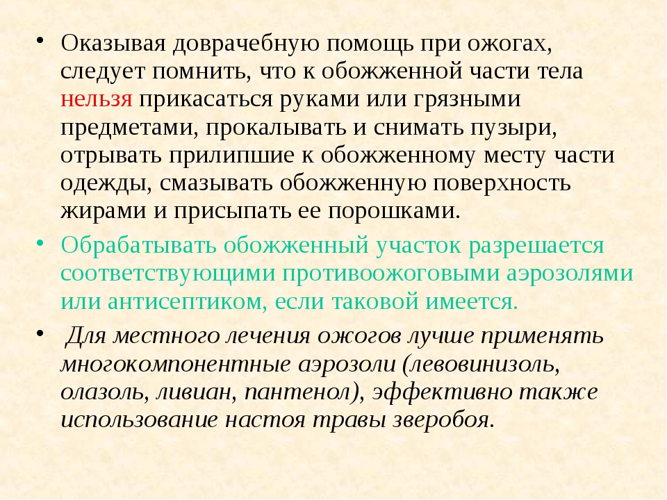 При ожогах следует. Оказание первой доврачебной медицинской помощи при ожогах. Оказание 1 доврачебной помощи при ожогах. Оказание 1 помощи при ожогах кратко. Оказание первой доврачебной помощи при ожогах кратко.