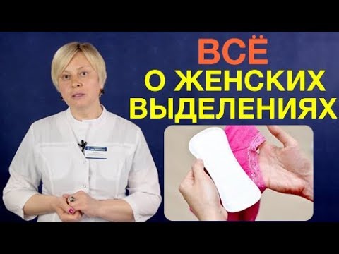 Женские выделения. Выделения у женщин, причины изменений выделений из влагалища, лечение