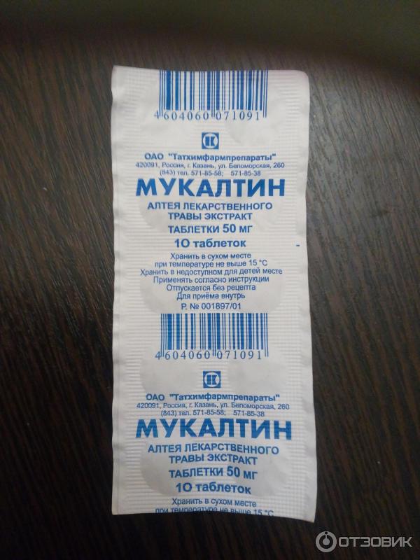 Мукалтин таблетки как принимать рассасывать или