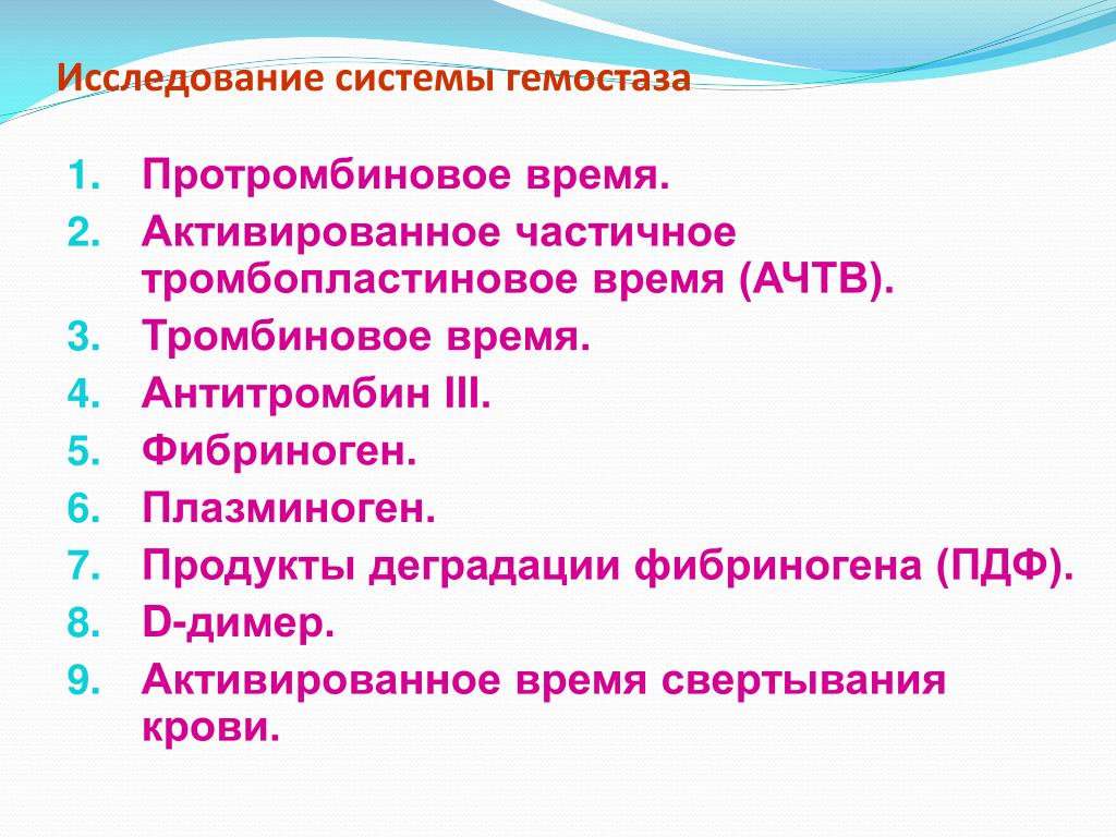 Исследовать систему. Исследование гемостаза. Проведение исследования системы гемостаза. Система гемостаза анализ. Диагностическое обследование системы гемостаза.