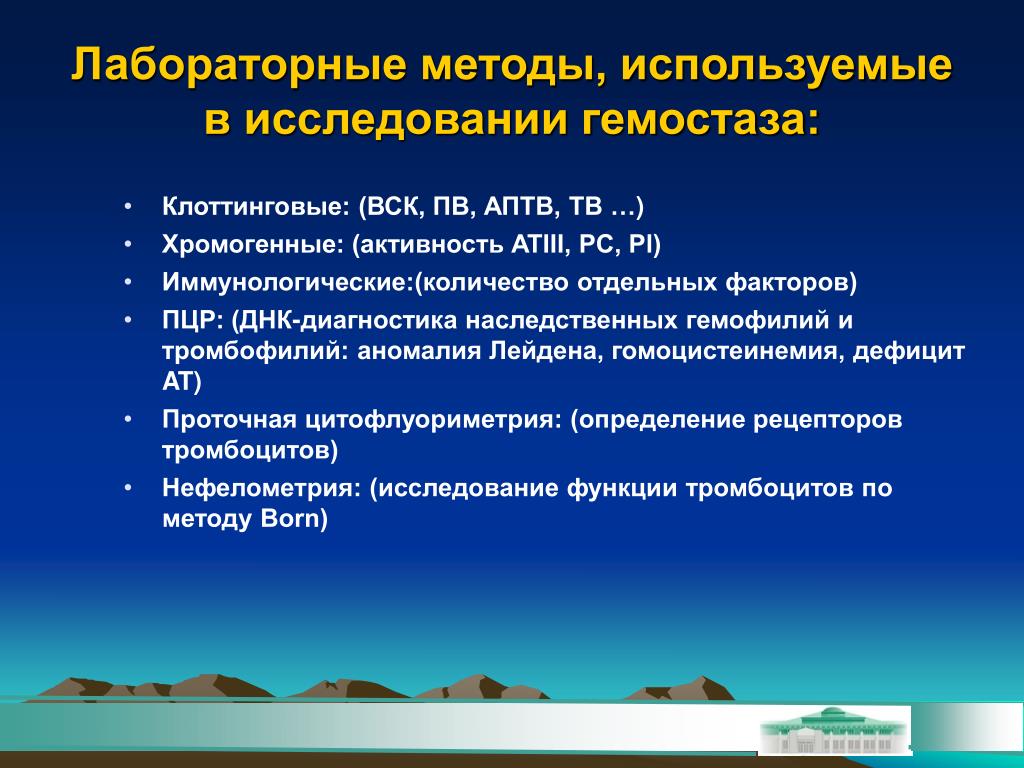 Практические методы исследования. Лабораторно-инструментальные методы исследования системы гемостаза. Лабораторные методы исследования гемостаза. Лабораторные методы оценки системы гемостаза. Методика исследования гемостаза.