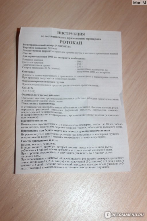 Ротокан инструкция по применению. Инструкция Ротокана. Ротокан для полоскания рта инструкция. Ротокан инструкция по применению для полоскания.