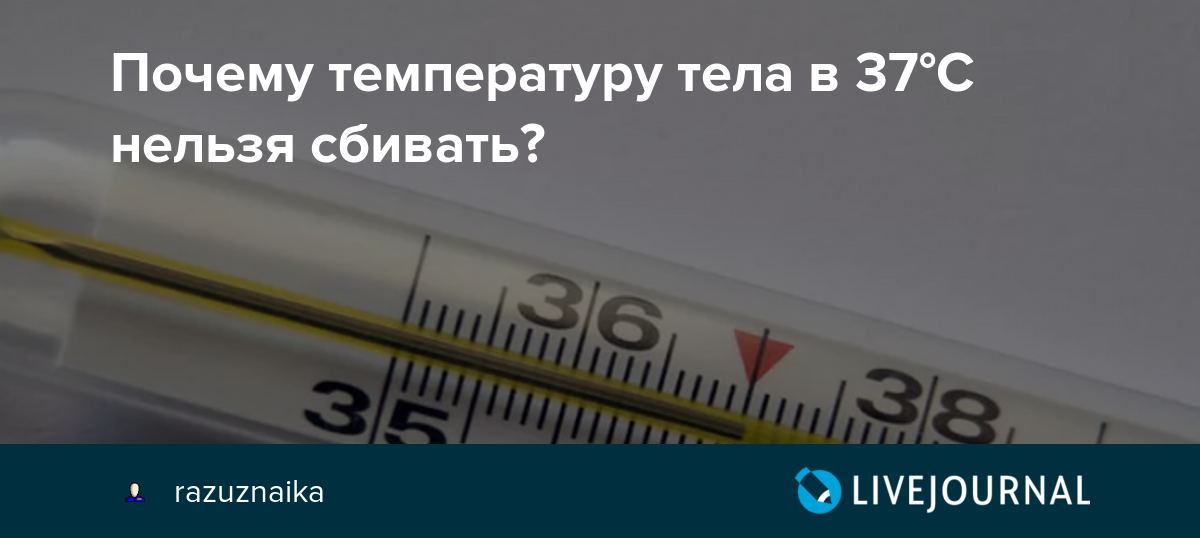 Через сколько сбивается температура. Быстро сбить температуру. Как сбить температуру 37. Какую температуру сбивать. Как снизить температуру 37.