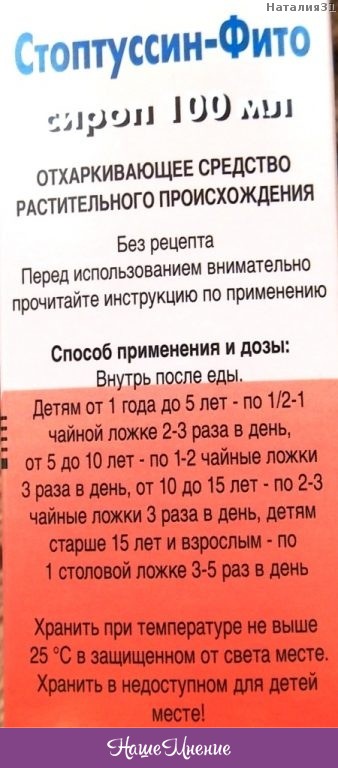 Амбробене стоптуссин инструкция. Стоптуссин фито состав сироп. Стоптуссин сироп от кашля для детей. Стоптуссин фито инструкция. Стоптуссин фито сироп для детей инструкция.
