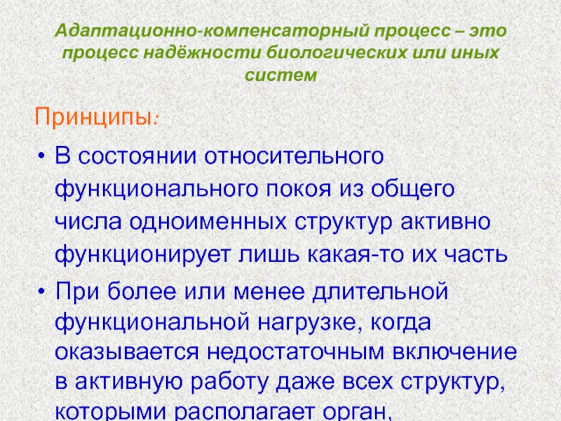 Биологическая надежность систем организма